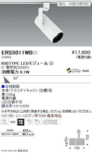 ERS5011WB 遠藤照明 ＣＯＢ スポットライト ９００タイプ ３０００Ｋ 広角 位相