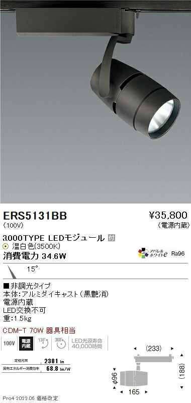 ERS5131BB 遠藤照明 ＣＯＢスポットライト ３０００タイプ ３５００Ｋ 狭角