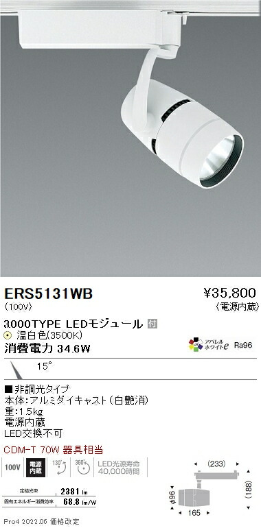 ERS5131WB 遠藤照明 ＣＯＢスポットライト ３０００タイプ ３５００Ｋ 狭角