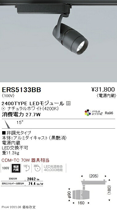 ERS5133BB 遠藤照明 ＣＯＢスポットライト ２４００タイプ ４２００Ｋ 狭角｜タロトデンキ