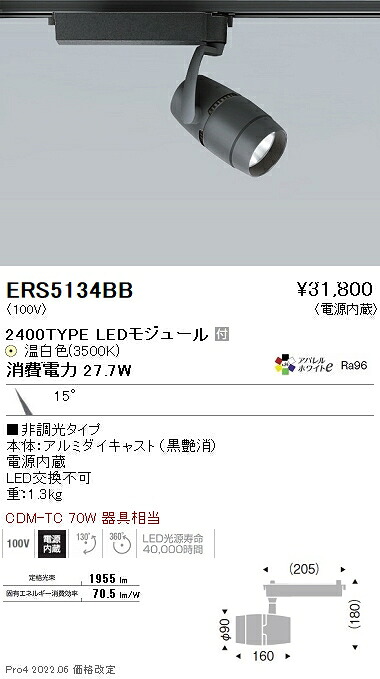ERS5134BB 遠藤照明 ＣＯＢスポットライト ２４００タイプ ３５００Ｋ 狭角｜タロトデンキ