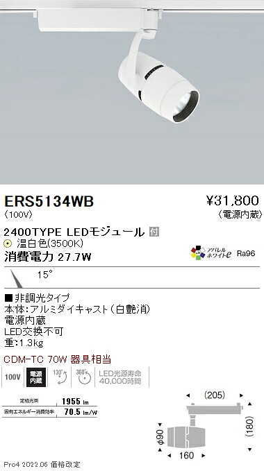 ERS5134WB 遠藤照明 ＣＯＢスポットライト ２４００タイプ ３５００Ｋ 狭角