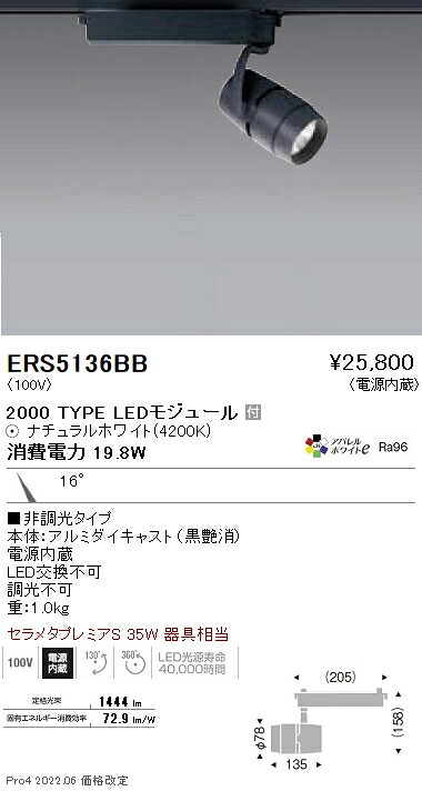 ERS5136BB 遠藤照明 ＣＯＢスポットライト ２０００タイプ ４２００Ｋ 狭角｜タロトデンキ