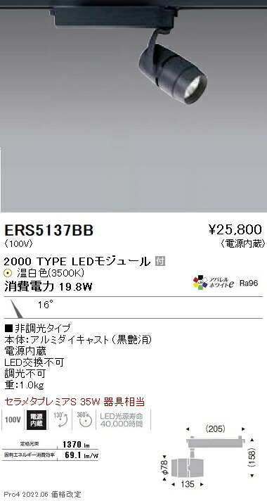 ERS5137BB 遠藤照明 ＣＯＢスポットライト ２０００タイプ ３５００Ｋ 狭角