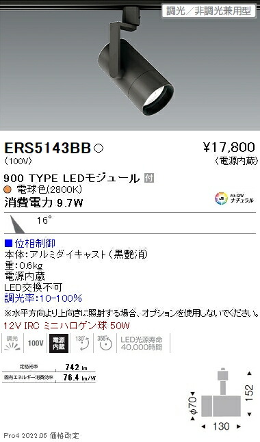 ERS5143BB 遠藤照明 ＣＯＢ スポットライト ９００タイプ ２８００Ｋ 中角 位相