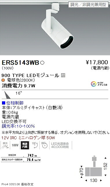 ERS5143WB 遠藤照明 ＣＯＢ スポットライト ９００タイプ ２８００Ｋ 中角 位相 10,179円