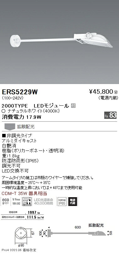 ERS5229W 遠藤照明 看板灯アームタイプ ２０００タイプ ４０００Ｋ Ｒａ８３｜タロトデンキ