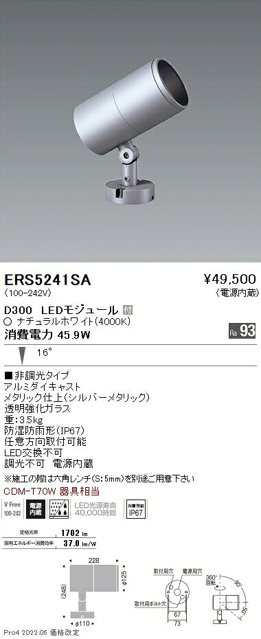 ERS5241SA 遠藤照明 COB屋外SP D300 中角 4000K Ra93|タロトデンキ