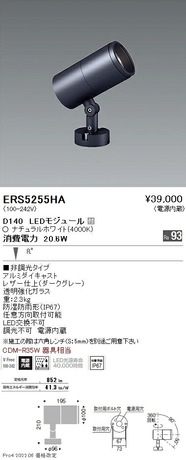 ERS5255HA 遠藤照明 ＣＯＢ室外ＳＰ Ｄ１４０ 狭角 ４０００Ｋ Ｒａ９３