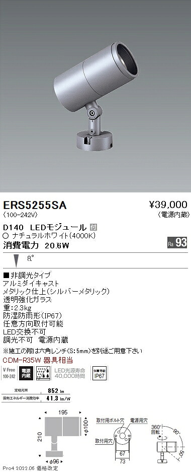 ERS5255SA 遠藤照明 ＣＯＢ室外ＳＰ Ｄ１４０ 狭角 ４０００Ｋ Ｒａ９３