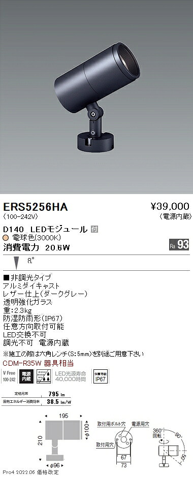 ERS5256HA 遠藤照明 ＣＯＢ室外ＳＰ Ｄ１４０ 狭角 ３０００Ｋ Ｒａ９３