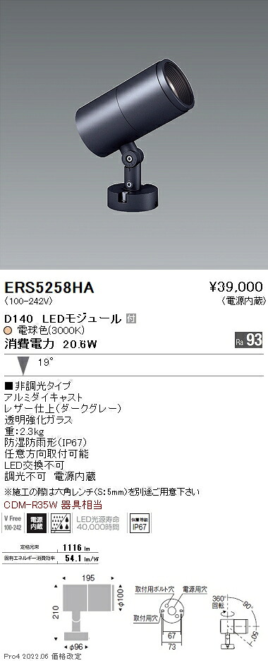 ERS5258HA 遠藤照明 ＣＯＢ室外ＳＰ Ｄ１４０ 中角 ３０００Ｋ Ｒａ９３