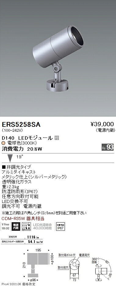 ERS5258SA 遠藤照明 ＣＯＢ室外ＳＰ Ｄ１４０ 中角 ３０００Ｋ Ｒａ９３