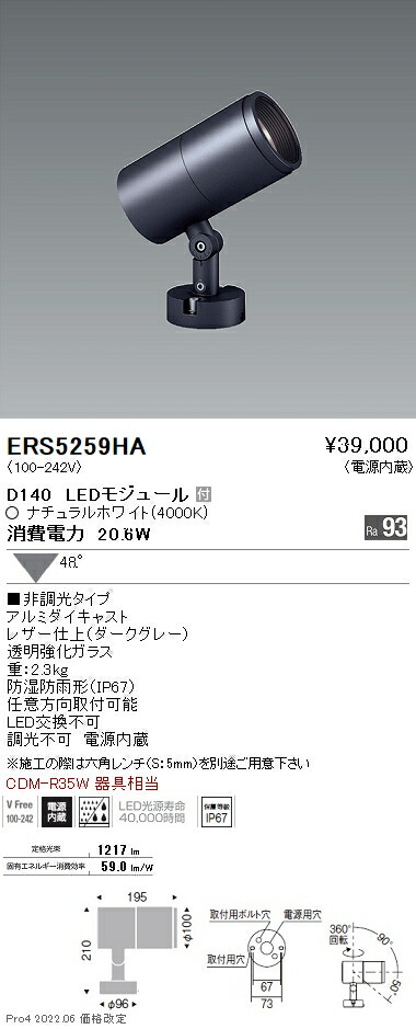 ERS5259HA 遠藤照明 ＣＯＢ室外ＳＰ Ｄ１４０ 広角 ４０００Ｋ Ｒａ９３
