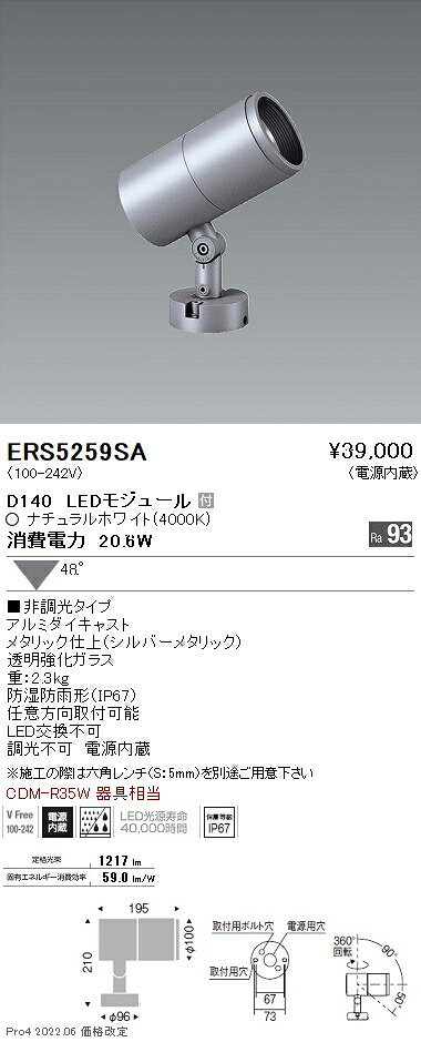 ERS5259SA 遠藤照明 ＣＯＢ室外ＳＰ Ｄ１４０ 広角 ４０００Ｋ Ｒａ９３