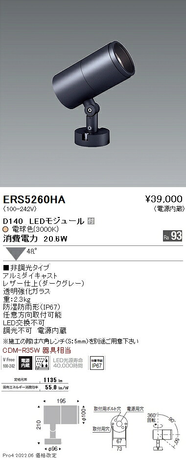 ERS5260HA 遠藤照明 ＣＯＢ室外ＳＰ Ｄ１４０ 広角 ３０００Ｋ Ｒａ９３