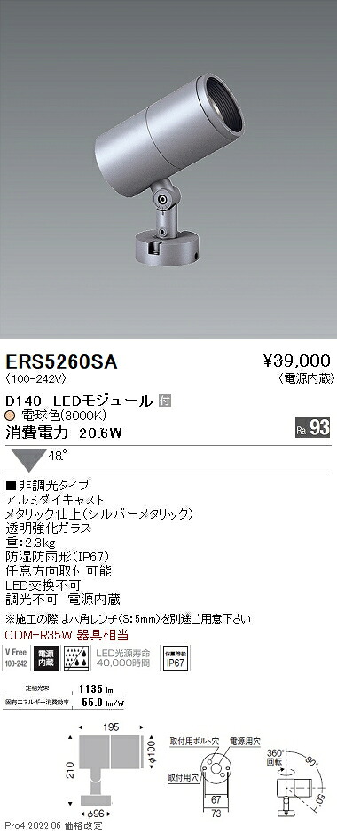 ERS5260SA 遠藤照明 ＣＯＢ室外ＳＰ Ｄ１４０ 広角 ３０００Ｋ Ｒａ９３