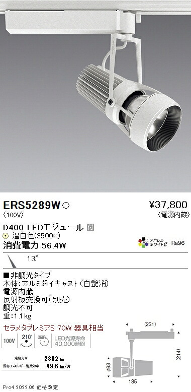 ERS5289W 遠藤照明 DUAL D400 3500K 狭角 非調光|タロトデンキ