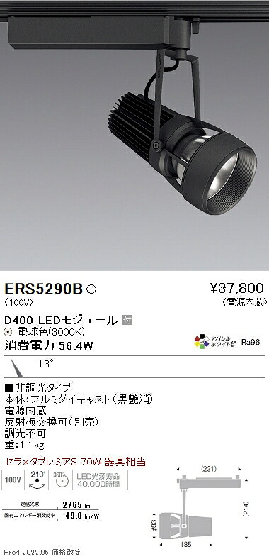 ERS5290B 遠藤照明 DUAL D400 3000K 狭角 非調光|タロトデンキ