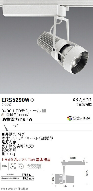 ERS5290W 遠藤照明 DUAL D400 3000K 狭角 非調光|タロトデンキ
