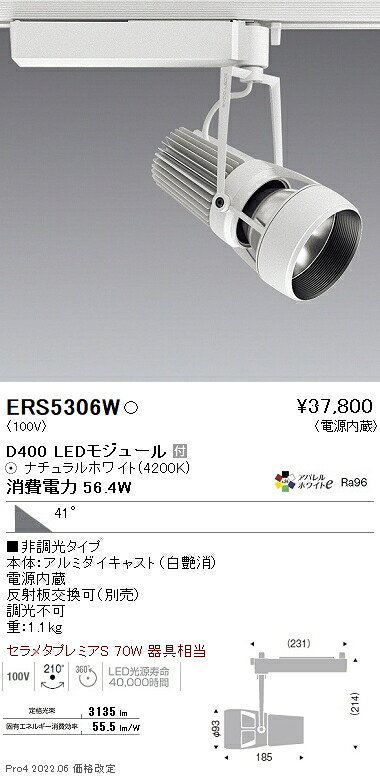 ERS5306W 遠藤照明 ＤＵＡＬ Ｄ４００ ４２００Ｋ 超広角 非調光｜タロトデンキ