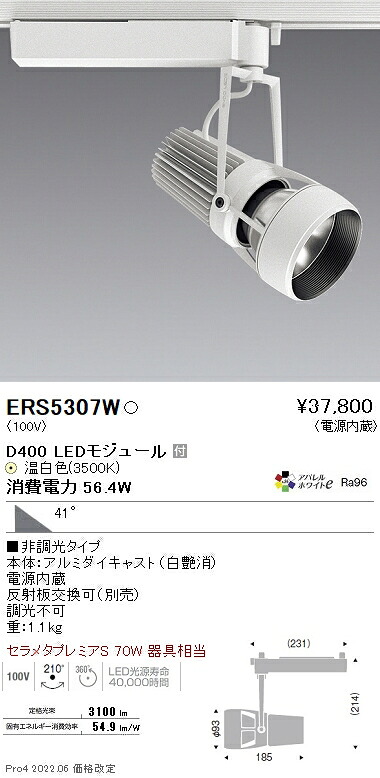 ERS5307W 遠藤照明 ＤＵＡＬ Ｄ４００ ３５００Ｋ 超広角 非調光｜タロトデンキ