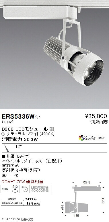 ERS5336W 遠藤照明 ＤＵＡＬ Ｄ３００ ４２００Ｋ 狭角 非調光
