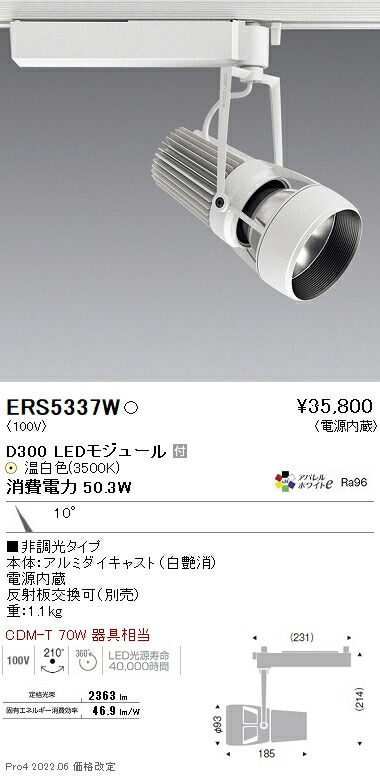 ERS5337W 遠藤照明 ＤＵＡＬ Ｄ３００ ３５００Ｋ 狭角 非調光