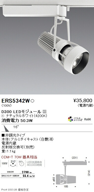 ERS5342W 遠藤照明 ＤＵＡＬ Ｄ３００ ４２００Ｋ 中角 非調光