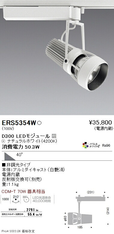 【掘り出しモノ】ERS5354W 遠藤照明 ＤＵＡＬ Ｄ３００ ４２００Ｋ 超広角 非調光【他店舗併売品】