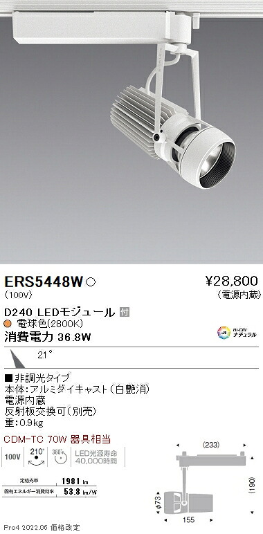 ERS5448W 遠藤照明 DUAL D240 2800K 中角 非調光|タロトデンキ