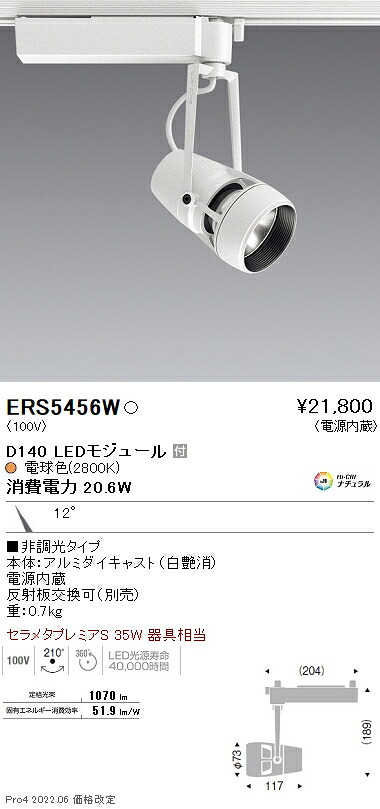 ERS5456W 遠藤照明 ＤＵＡＬ Ｄ１４０ ２８００Ｋ 狭角 非調光
