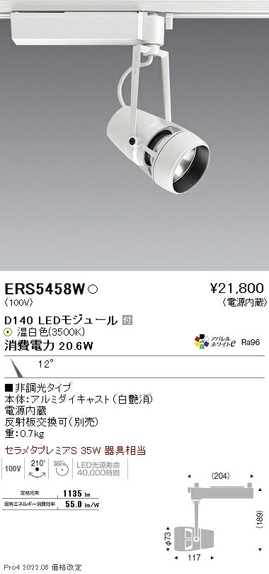 ERS5458W 遠藤照明 DUAL D140 3500K 狭角 非調光|タロトデンキ