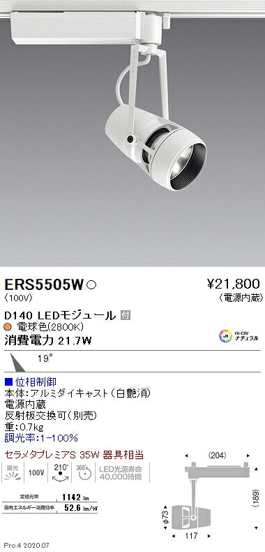 ERS5505W 遠藤照明 ＤＵＡＬ Ｄ１４０ ２８００Ｋ 中角 位相調光｜タロトデンキ