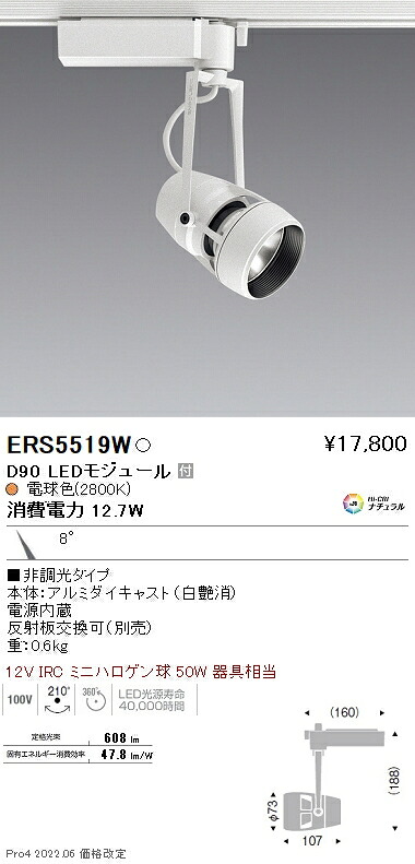 ERS5519W 遠藤照明 ＤＵＡＬ Ｄ９０ ２８００Ｋ 狭角 非調光