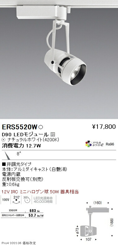 ERS5520W 遠藤照明 ＤＵＡＬ Ｄ９０ ４２００Ｋ 狭角 非調光