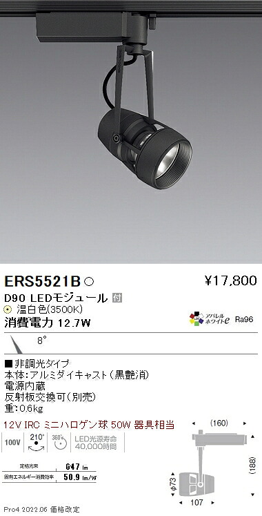 ERS5521B 遠藤照明 ＤＵＡＬ Ｄ９０ ３５００Ｋ 狭角 非調光