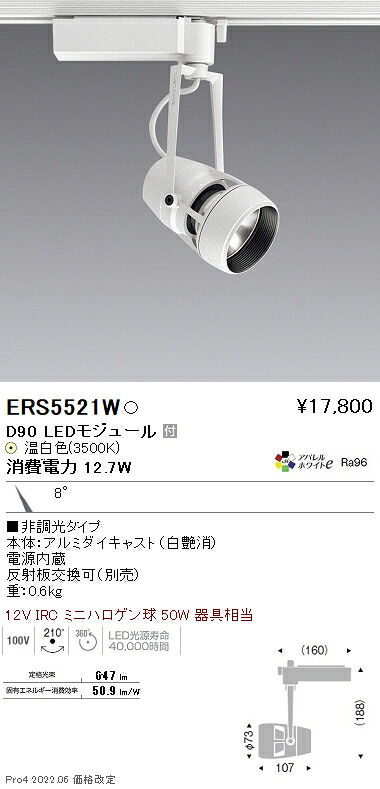 ERS5521W 遠藤照明 ＤＵＡＬ Ｄ９０ ３５００Ｋ 狭角 非調光