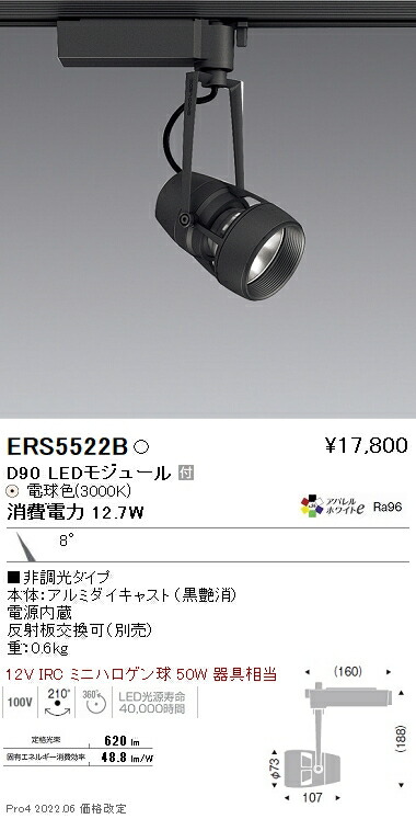 ERS5522B 遠藤照明 ＤＵＡＬ Ｄ９０ ３０００Ｋ 狭角 非調光