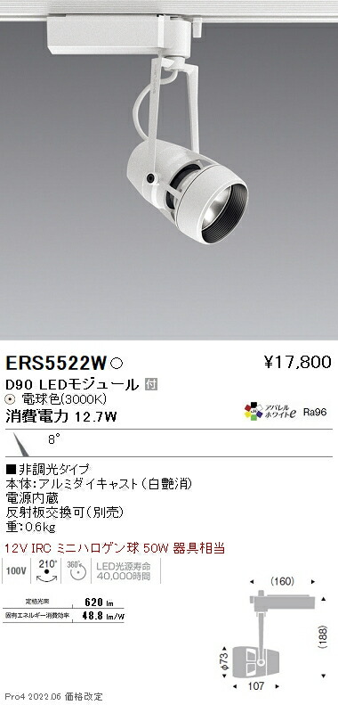 ERS5522W 遠藤照明 ＤＵＡＬ Ｄ９０ ３０００Ｋ 狭角 非調光