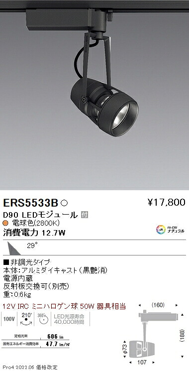 ERS5533B 遠藤照明 ＤＵＡＬ Ｄ９０ ２８００Ｋ 広角 非調光