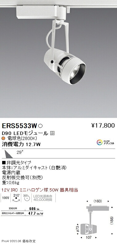 ERS5533W 遠藤照明 ＤＵＡＬ Ｄ９０ ２８００Ｋ 広角 非調光
