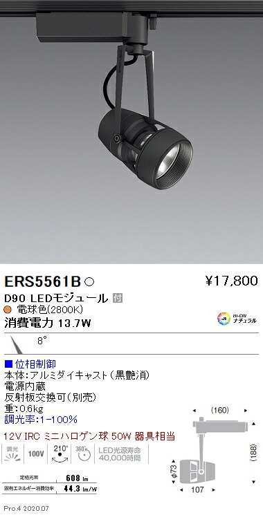 ERS5561B 遠藤照明 ＤＵＡＬ Ｄ９０ ２８００Ｋ 狭角 位相数学調光