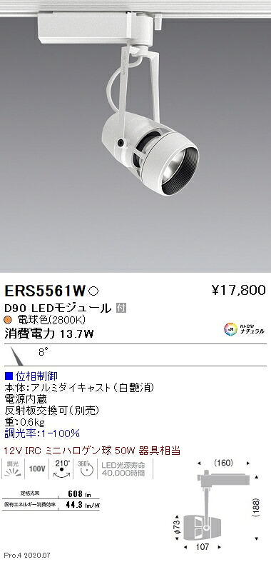 ERS5561W 遠藤照明 ＤＵＡＬ Ｄ９０ ２８００Ｋ 狭角 位相数学調光