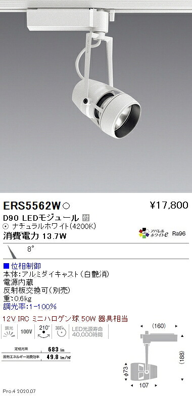 ERS5562W 遠藤照明 ＤＵＡＬ Ｄ９０ ４２００Ｋ 狭角 位相数学調光