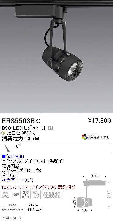 ERS5563B 遠藤照明 ＤＵＡＬ Ｄ９０ ３５００Ｋ 狭角 位相数学調光