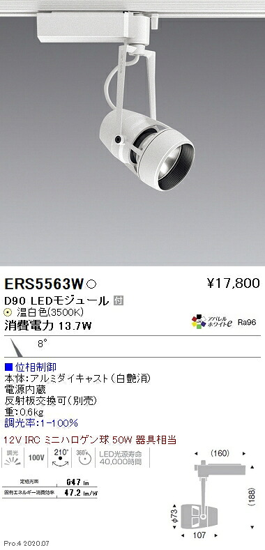ERS5563W 遠藤照明 ＤＵＡＬ Ｄ９０ ３５００Ｋ 狭角 位相数学調光