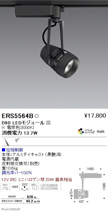 ERS5564B 遠藤照明 ＤＵＡＬ Ｄ９０ ３０００Ｋ 狭角 位相数学調光