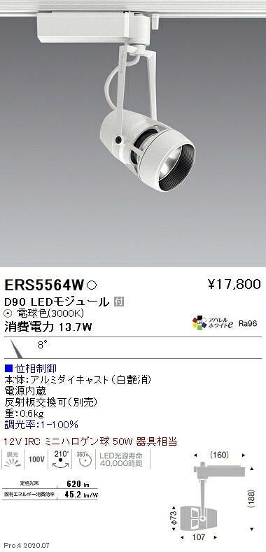 ERS5564W 遠藤照明 ＤＵＡＬ Ｄ９０ ３０００Ｋ 狭角 位相数学調光