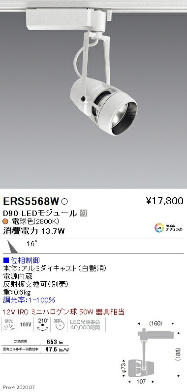 ERS5568W 遠藤照明 ＤＵＡＬ Ｄ９０ ２８００Ｋ 中角 位相数学調光